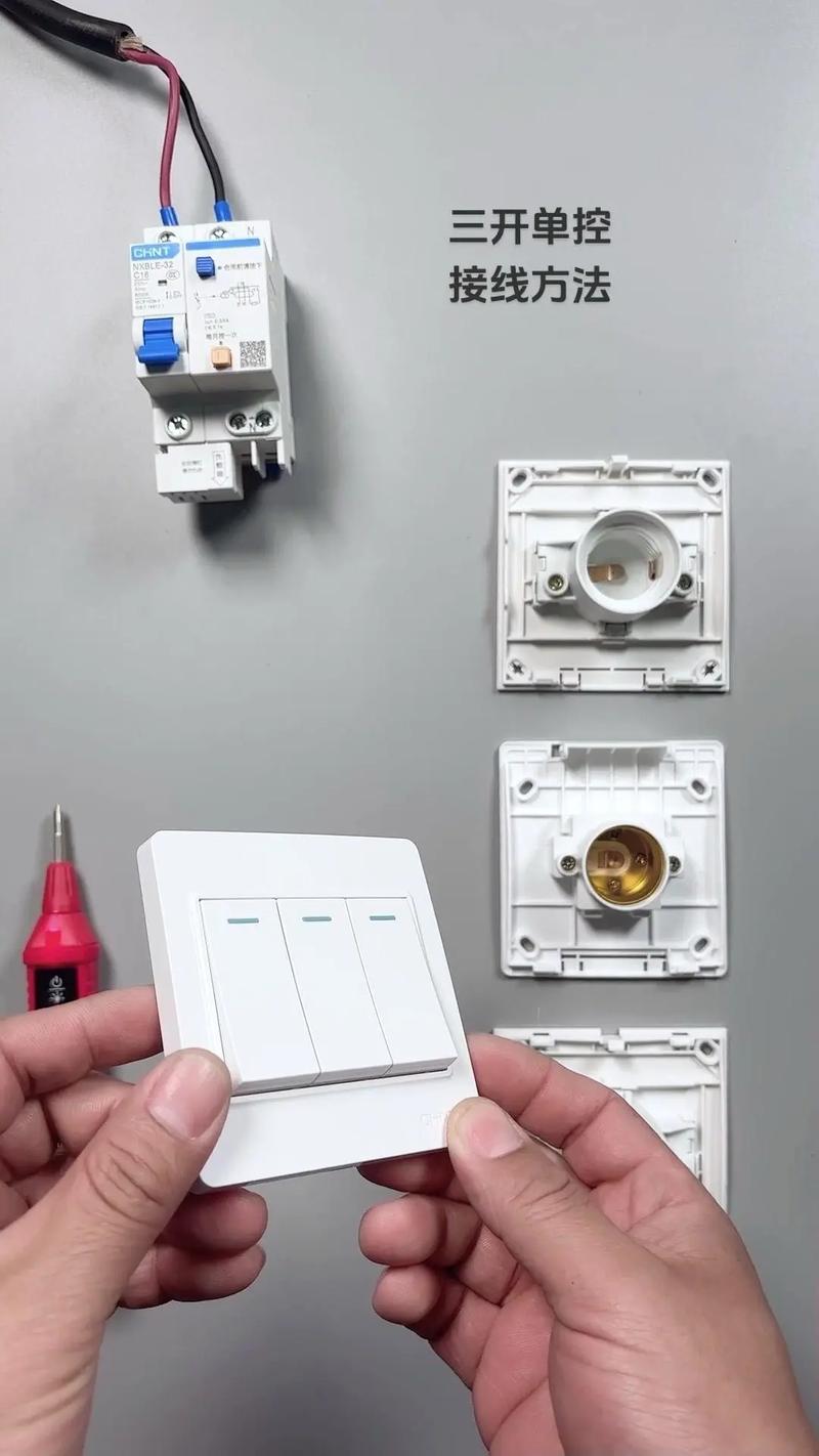 三開單控開關(guān)接線方法詳解